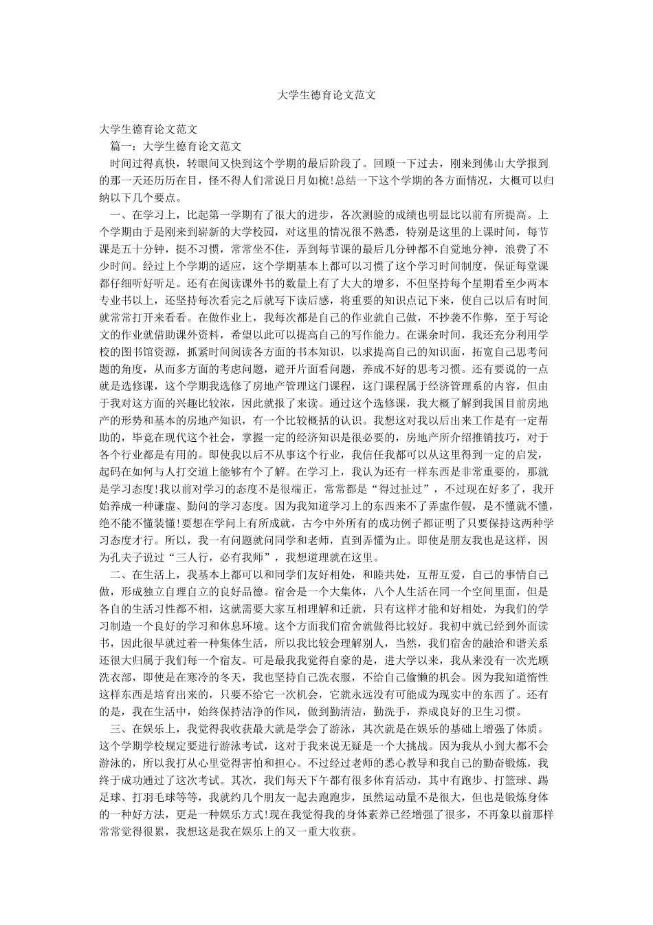 大学生德育论文范文_第1页