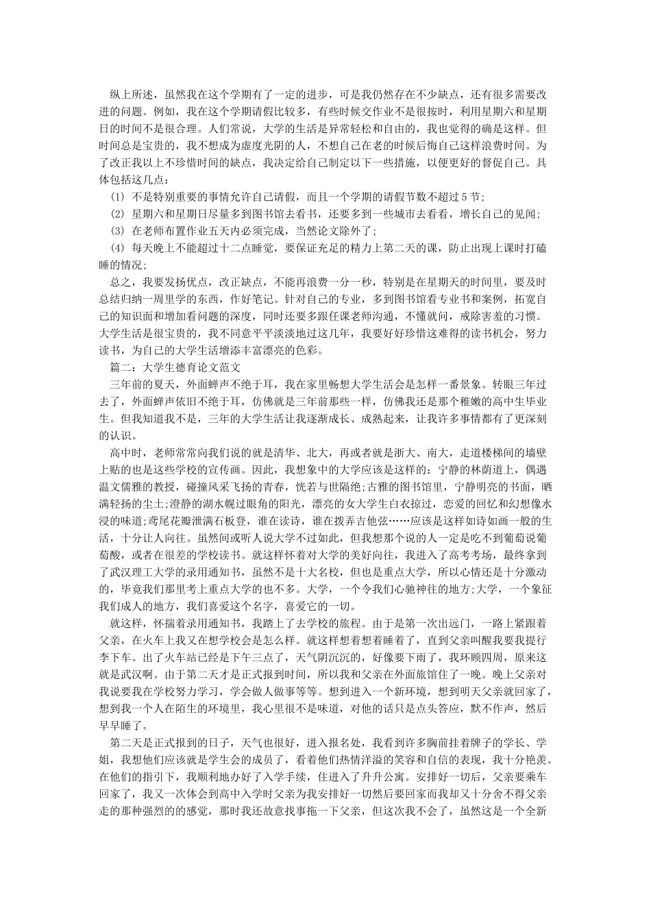 大学生德育论文范文_第2页