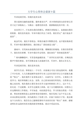 大学生心得体会最新9篇