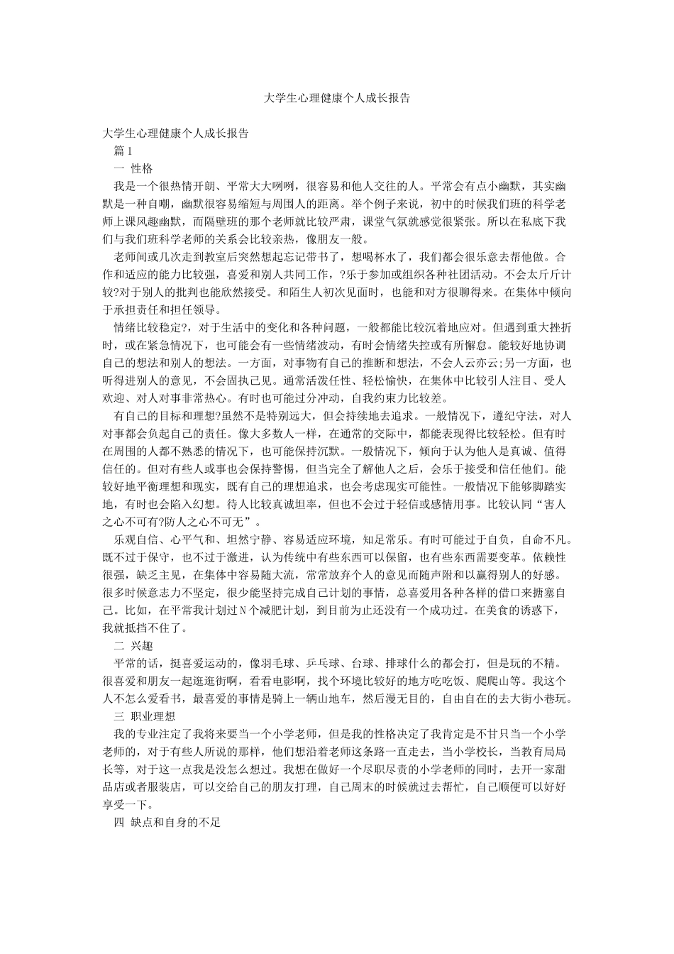大学生心理健康个人成长报告_第1页