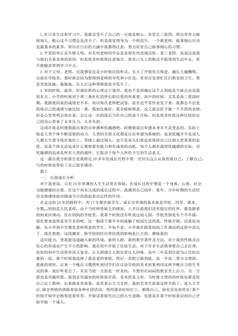 大学生心理健康个人成长报告_第2页