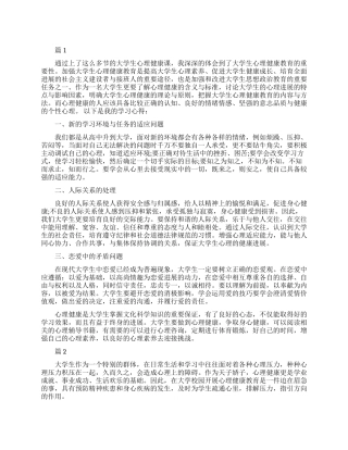 大学生心理健康励志心得体会