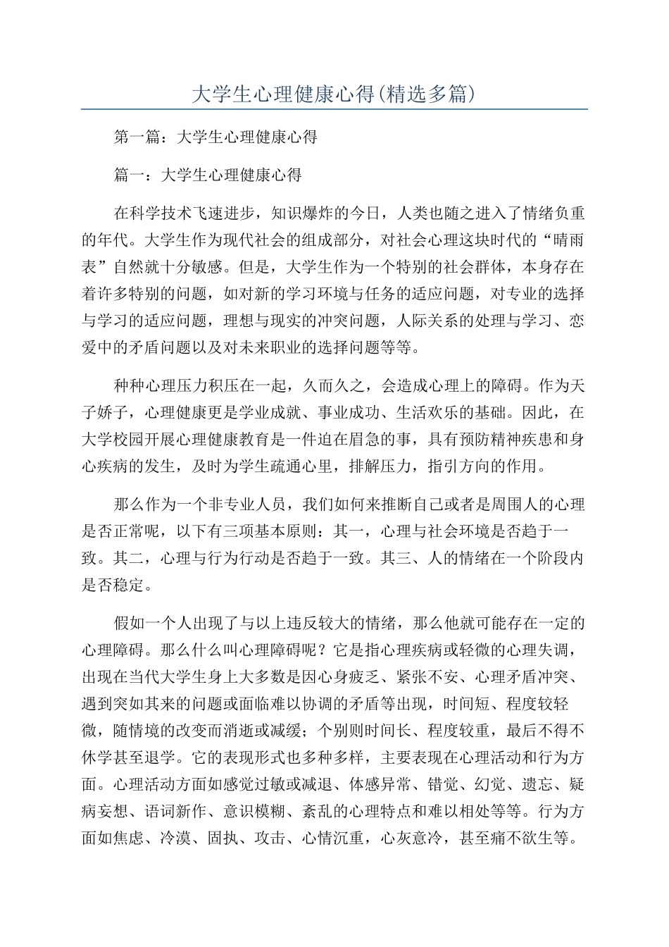 大学生心理健康心得_第1页