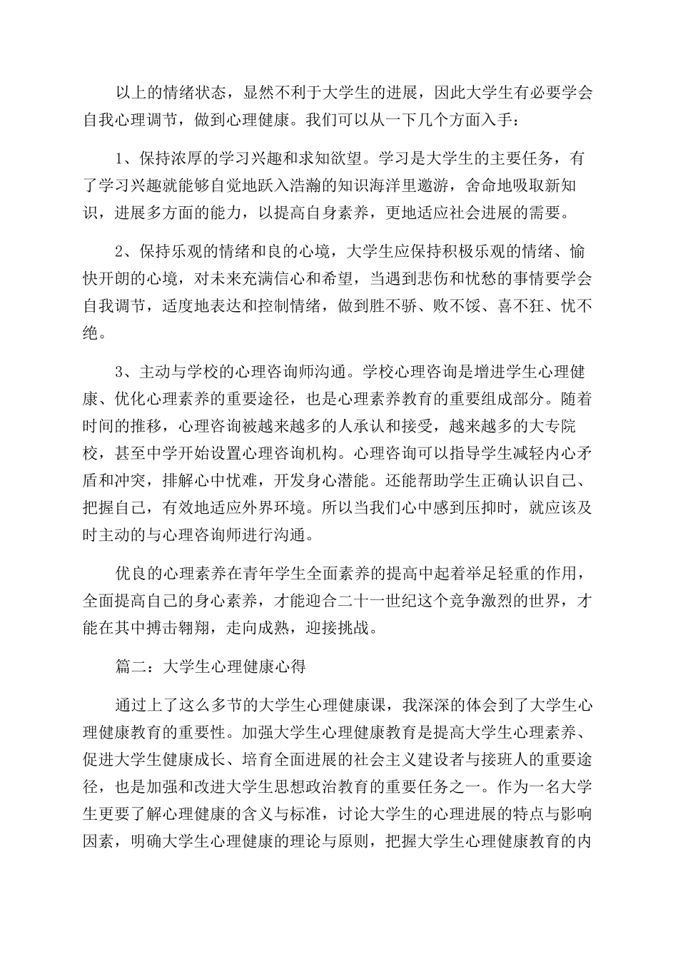 大学生心理健康心得_第2页
