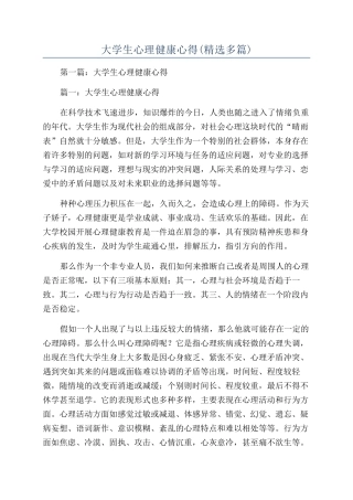 大学生心理健康心得