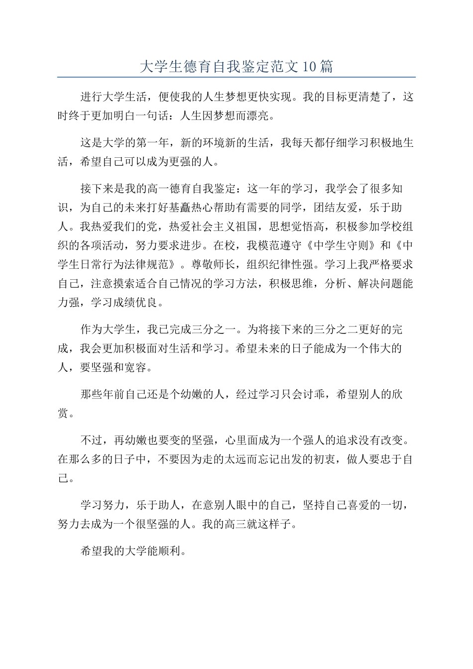 大学生德育自我鉴定范文10篇_第1页