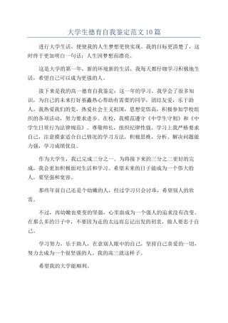 大学生德育自我鉴定范文10篇