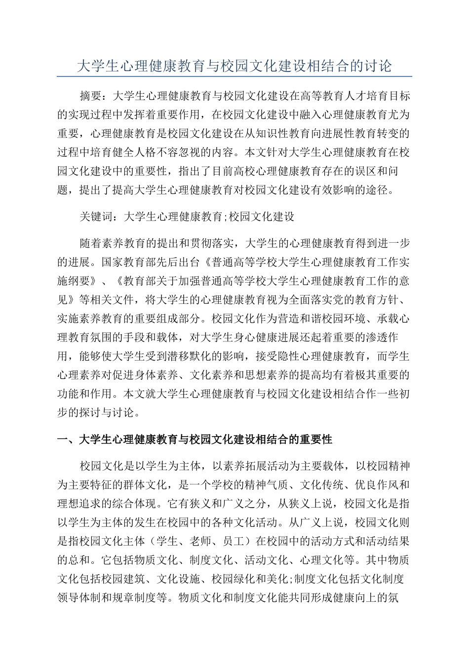 大学生心理健康教育与校园文化建设相结合的研究_第1页