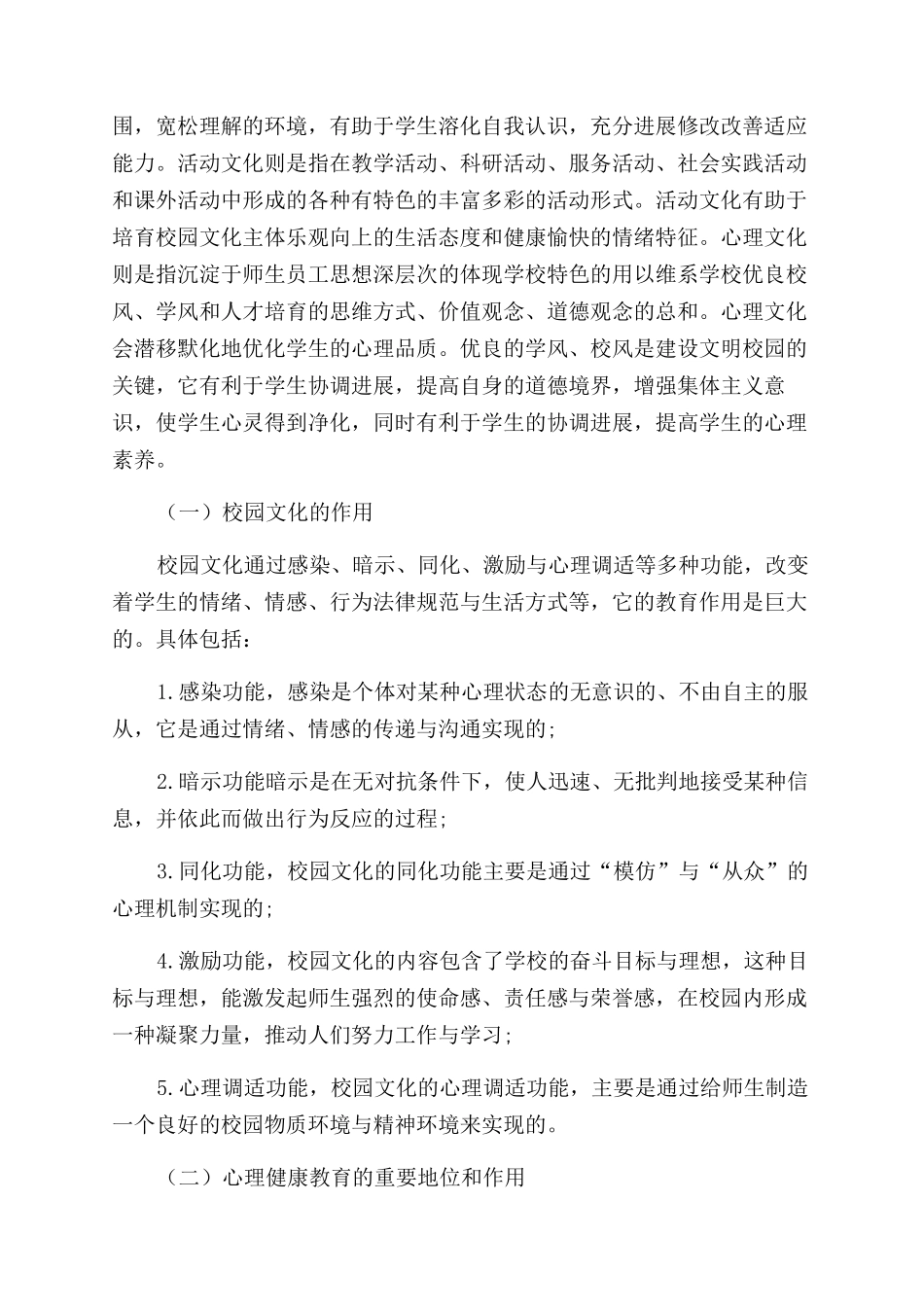 大学生心理健康教育与校园文化建设相结合的研究_第2页
