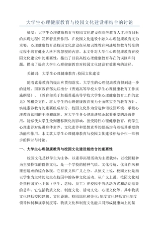 大学生心理健康教育与校园文化建设相结合的研究
