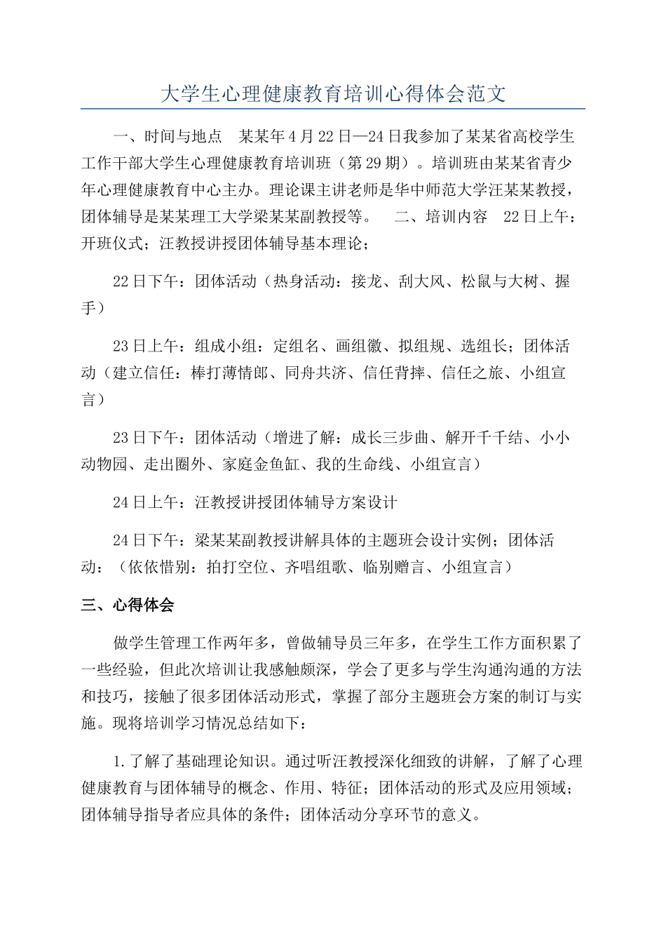 大学生心理健康教育培训心得体会范文_第1页
