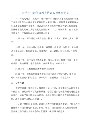 大学生心理健康教育培训心得体会范文