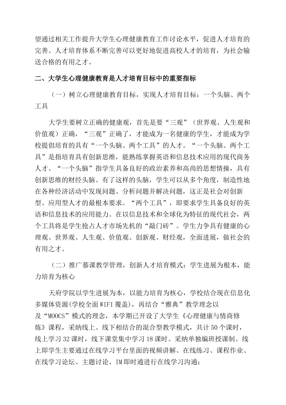 大学生心理健康教育与人才培养目标关系研究_第2页