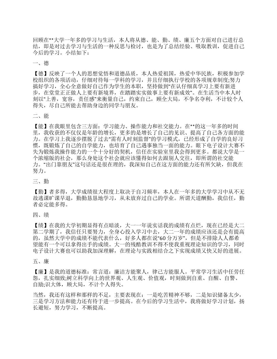 大学生德能勤绩廉个人总结_第1页