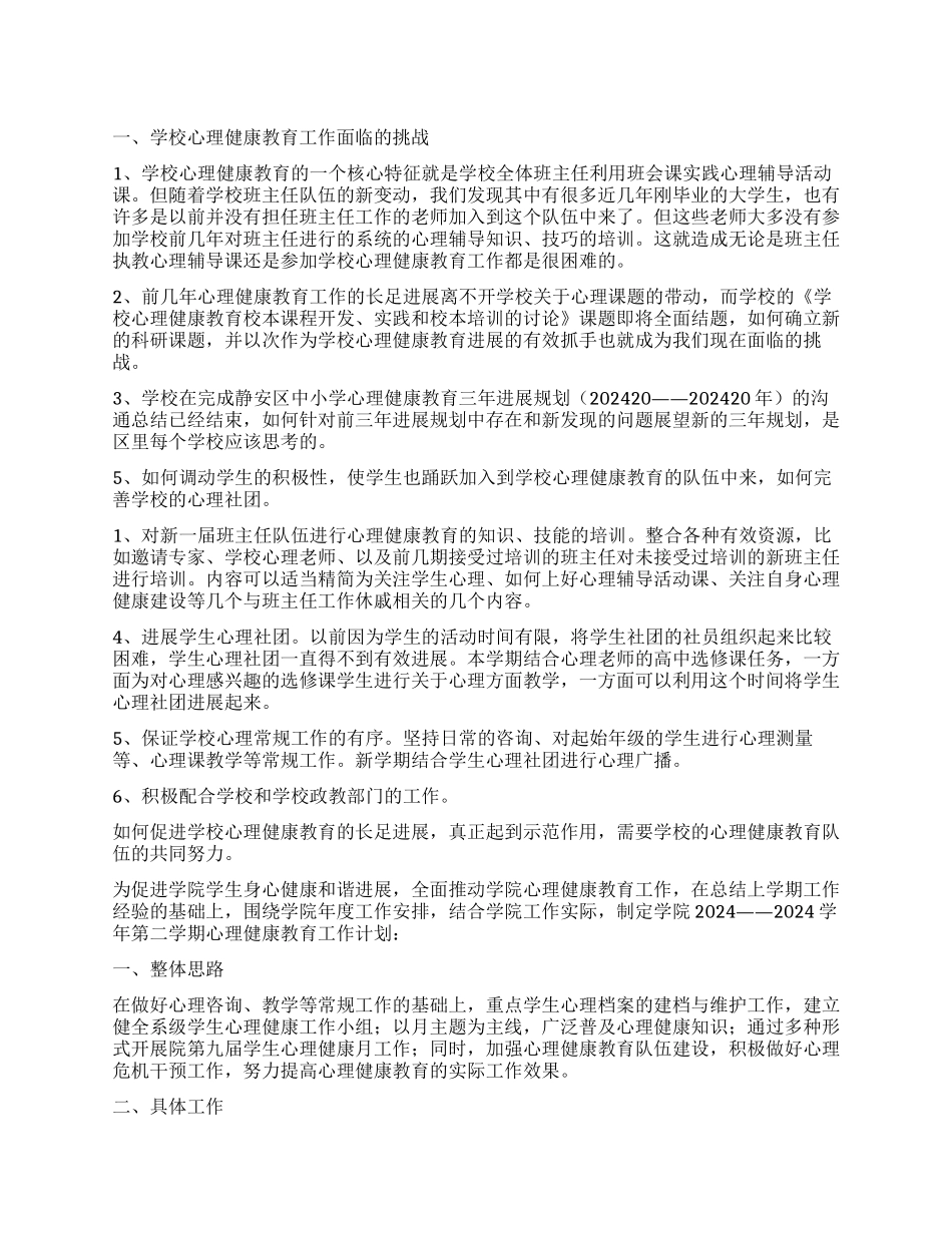 大学生心理健康教育工作计划_第1页