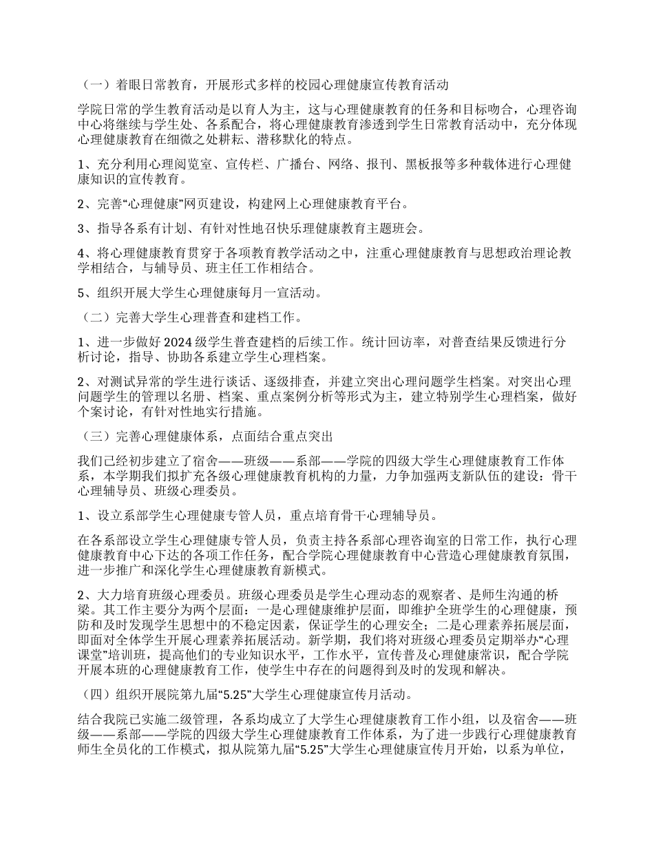 大学生心理健康教育工作计划_第2页