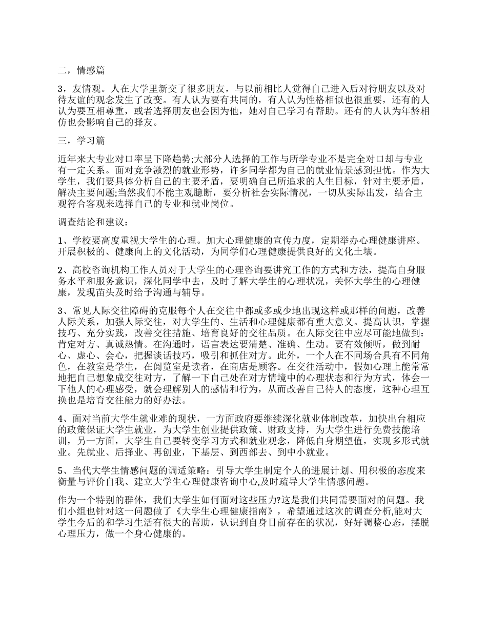 大学生心理健康情况调查报告_第1页