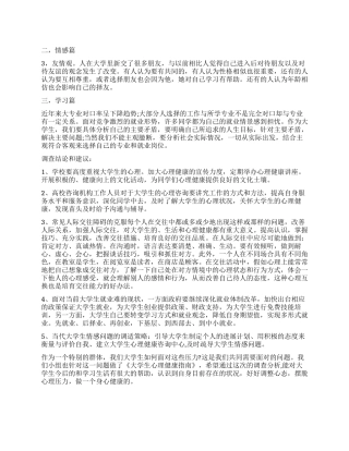 大学生心理健康情况调查报告