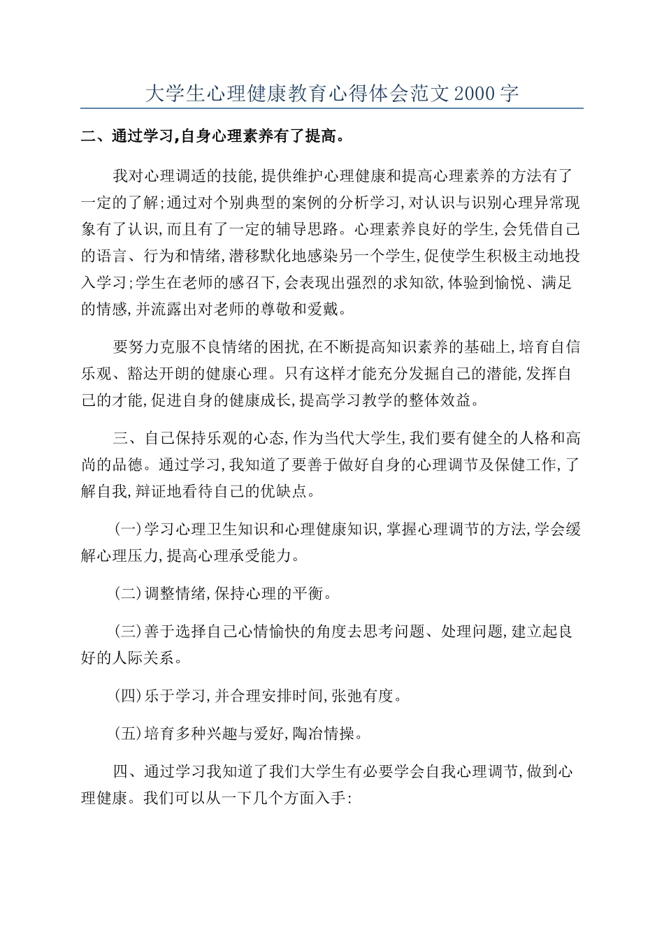大学生心理健康教育心得体会范文2000字_第1页