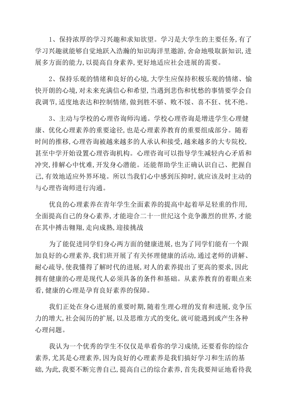 大学生心理健康教育心得体会范文2000字_第2页