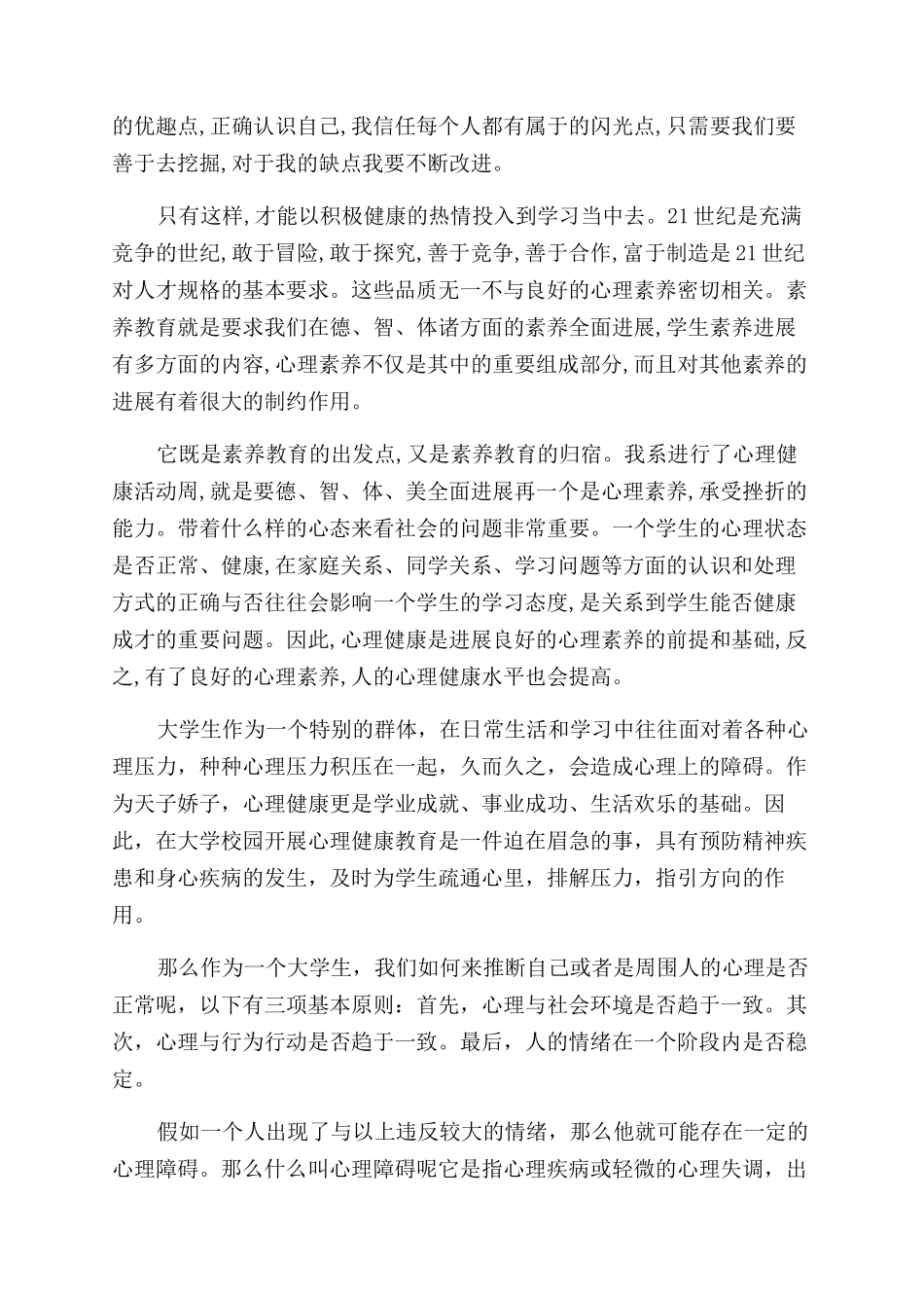 大学生心理健康教育心得体会范文2000字_第3页