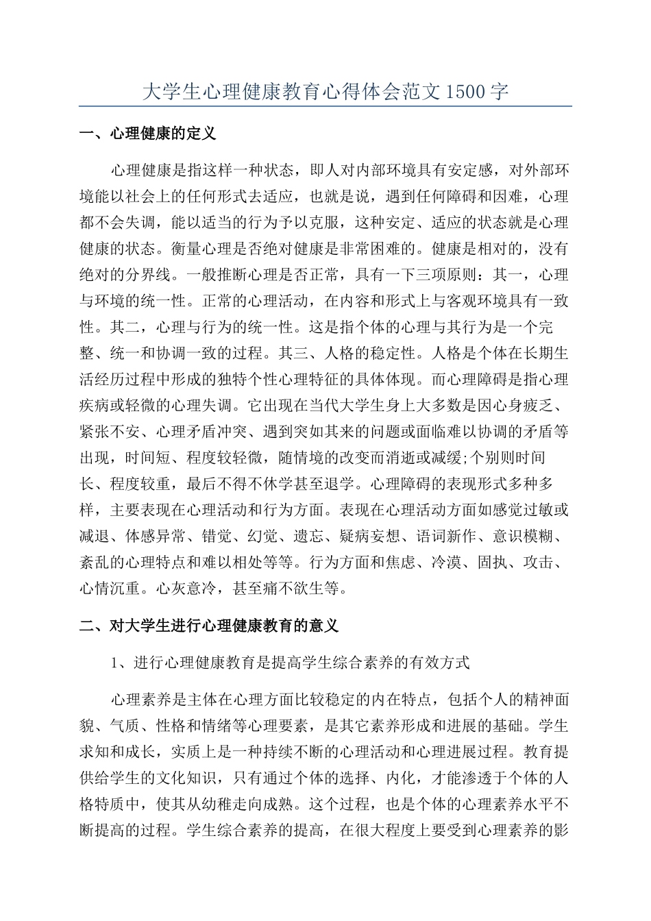 大学生心理健康教育心得体会范文1500字_第1页