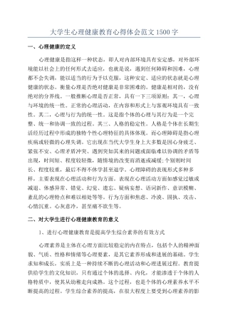 大学生心理健康教育心得体会范文1500字