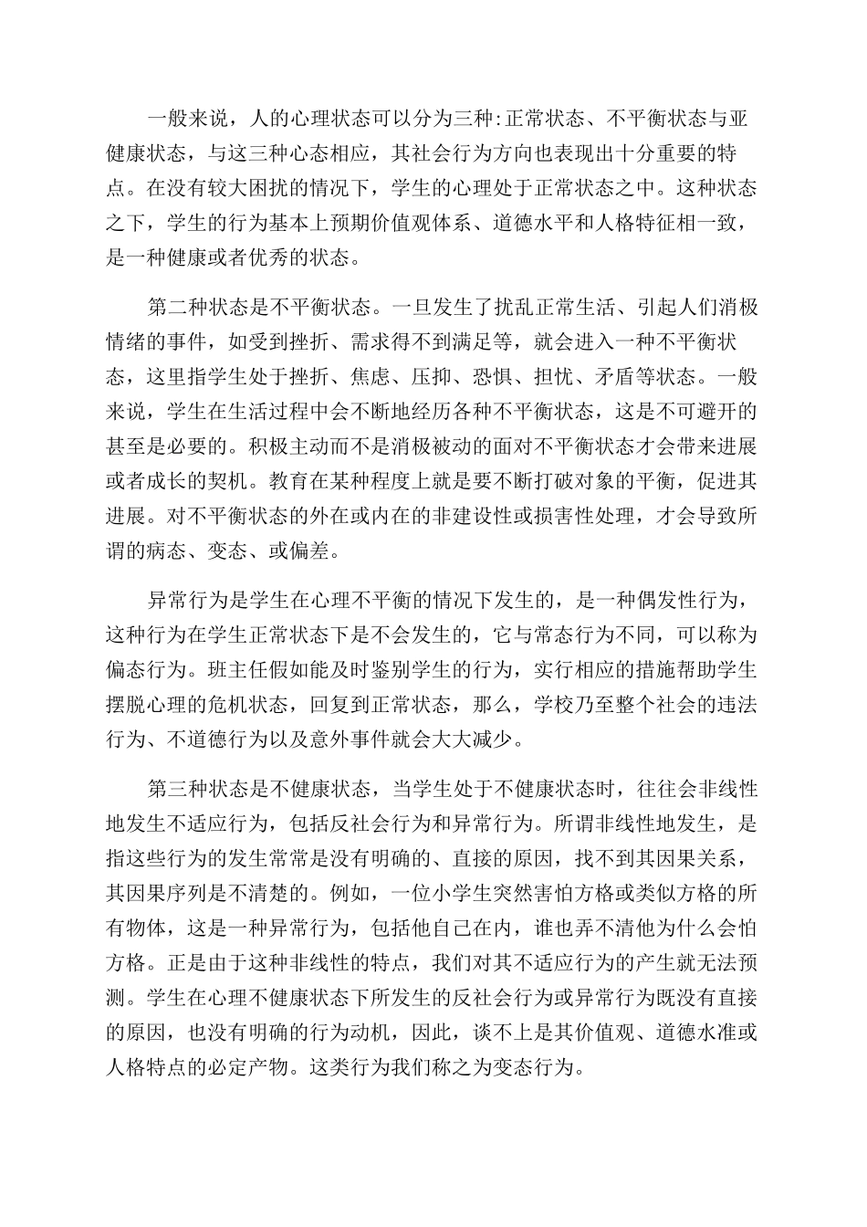 大学生心理健康教育心得体会范文1000字_第2页