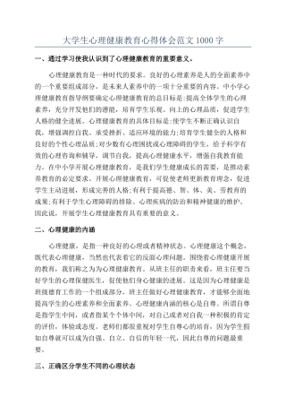 大学生心理健康教育心得体会范文1000字