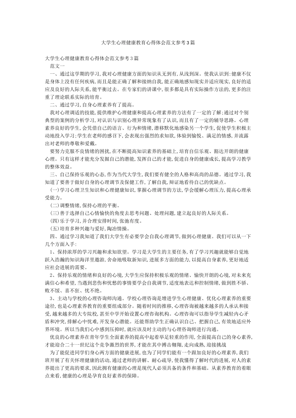 大学生心理健康教育心得体会范文参考3篇_第1页