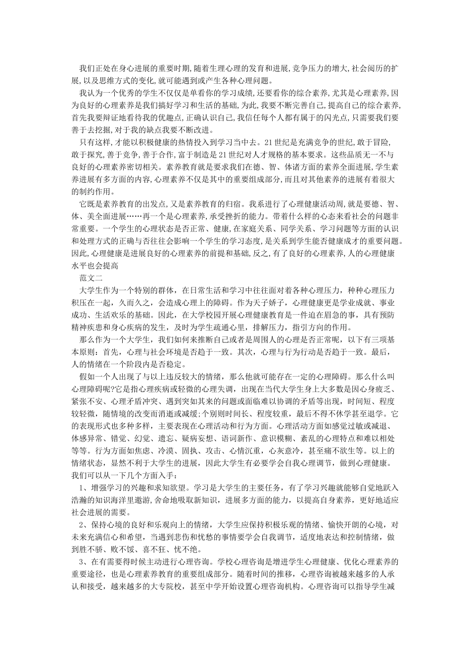 大学生心理健康教育心得体会范文参考3篇_第2页