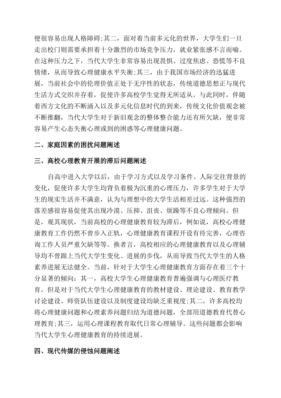 大学生心理健康教育必修课课程论文_第2页