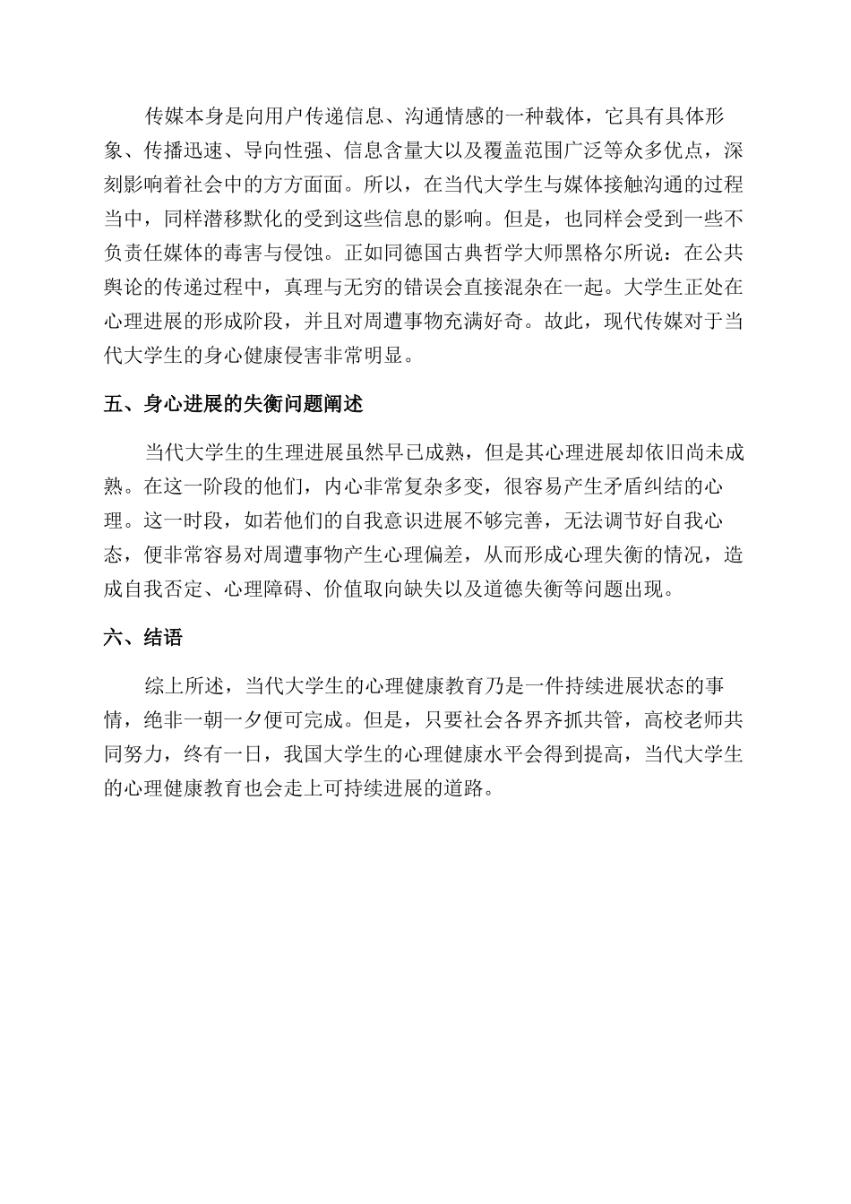 大学生心理健康教育必修课课程论文_第3页