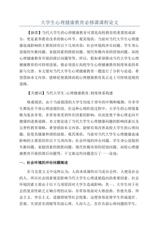 大学生心理健康教育必修课课程论文