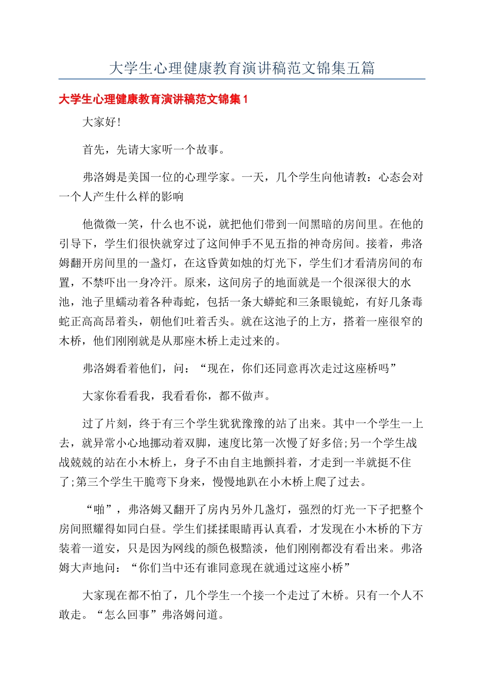 大学生心理健康教育演讲稿范文锦集五篇_第1页