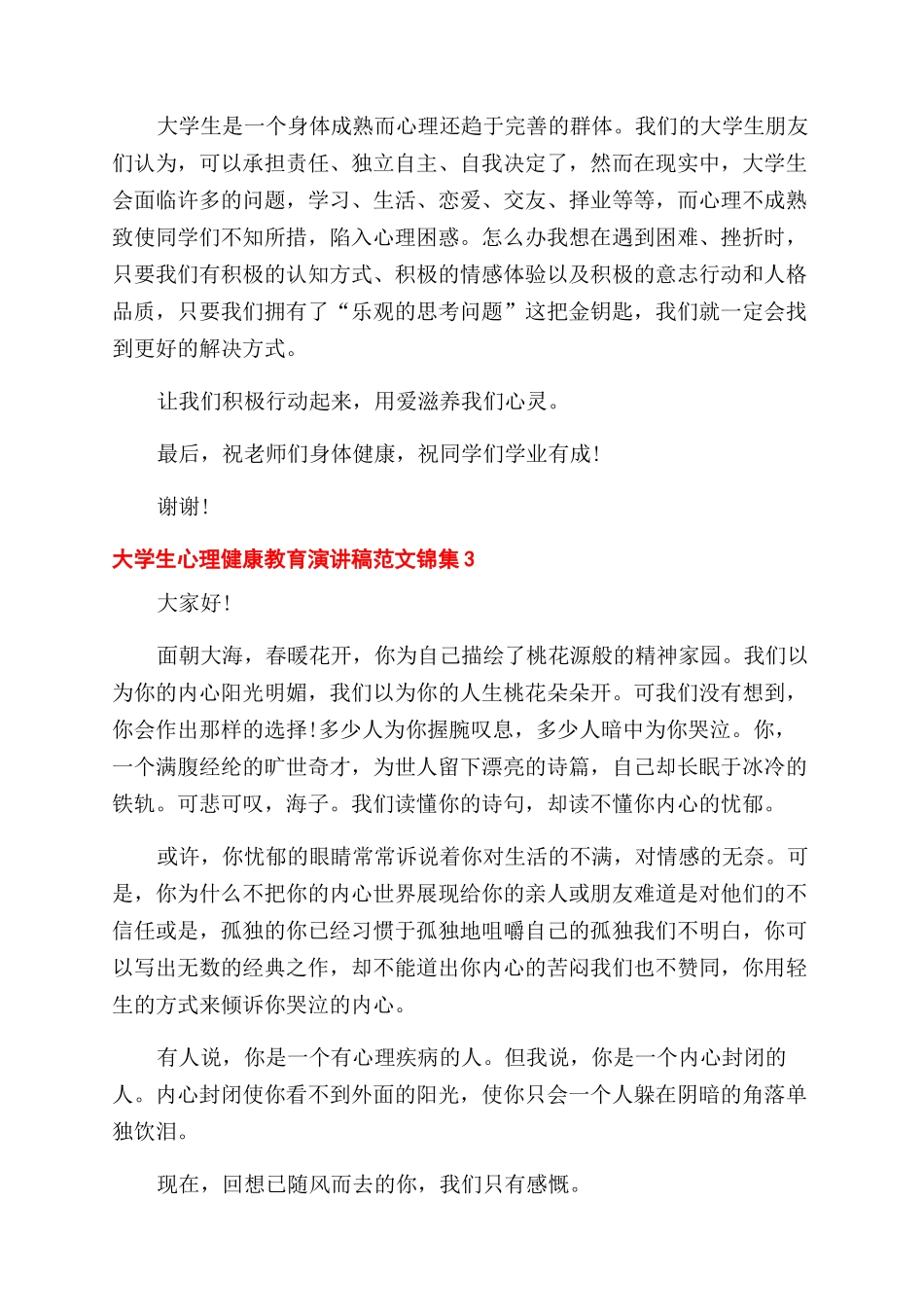 大学生心理健康教育演讲稿范文锦集五篇_第3页