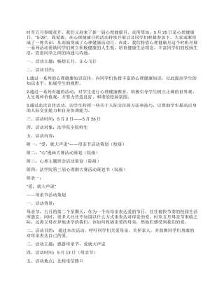 大学生心理健康月校园活动策划书