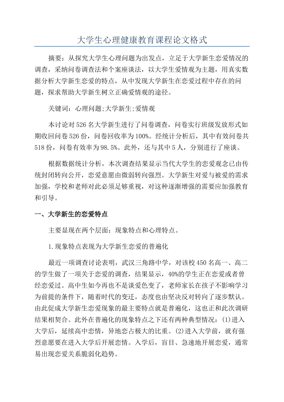 大学生心理健康教育课程论文格式_第1页