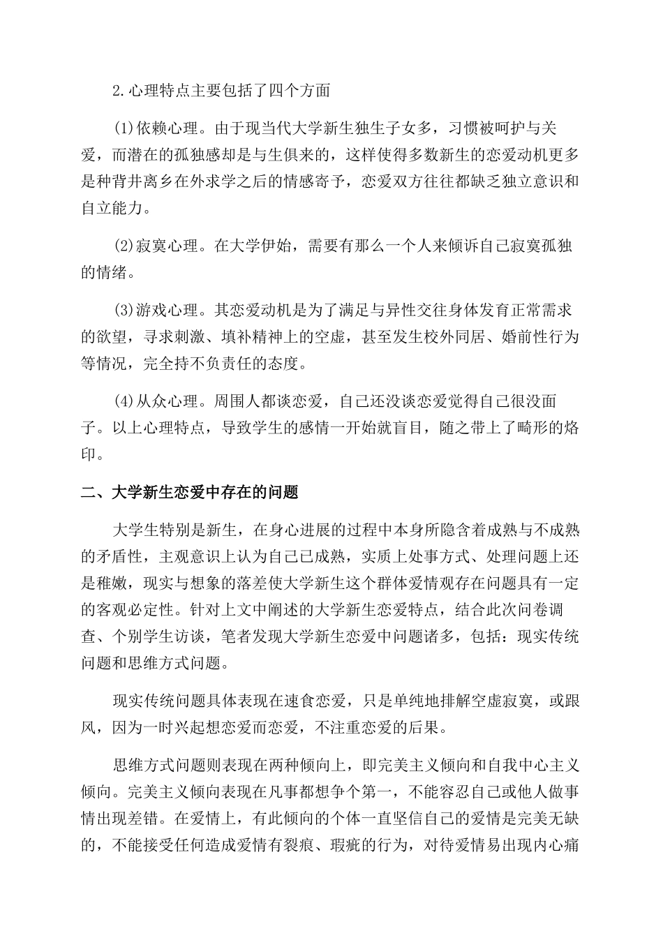 大学生心理健康教育课程论文格式_第2页