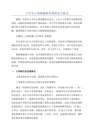大学生心理健康教育课程论文格式