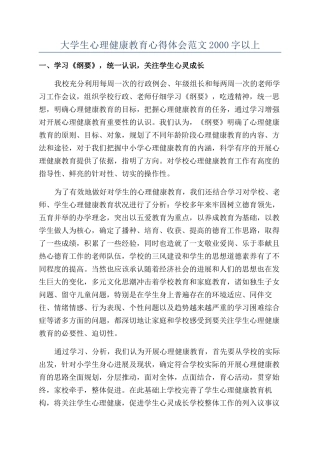 大学生心理健康教育心得体会范文2000字以上