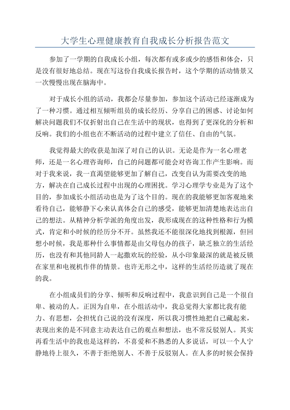 大学生心理健康教育自我成长分析报告范文_第1页