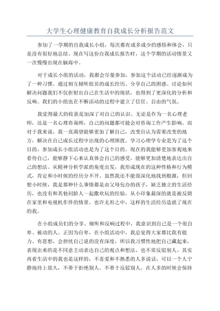 大学生心理健康教育自我成长分析报告范文
