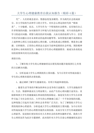 大学生心理健康教育自我认知报告