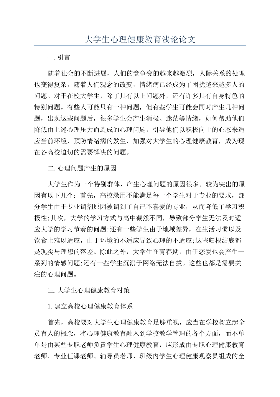 大学生心理健康教育浅论论文_第1页