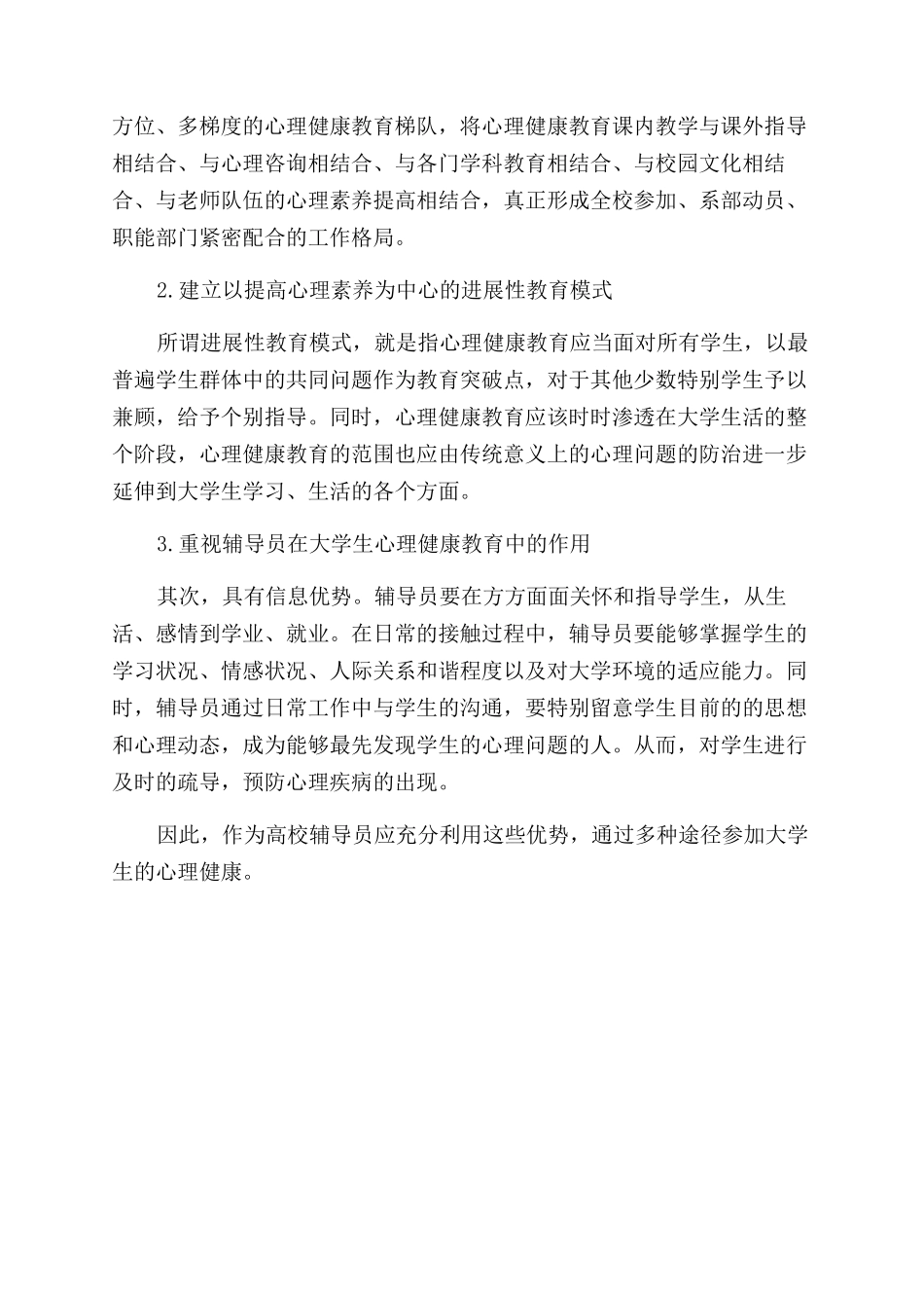 大学生心理健康教育浅论论文_第2页