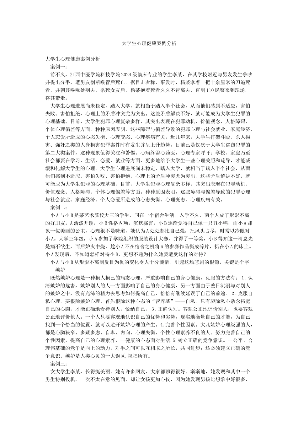 大学生心理健康案例分析_第1页