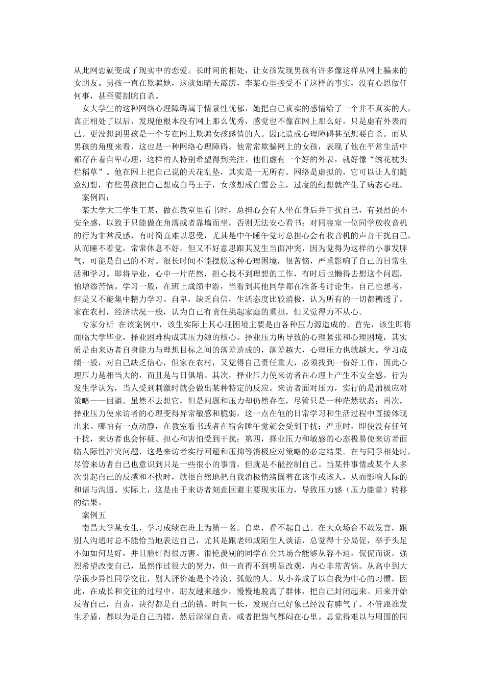 大学生心理健康案例分析_第2页