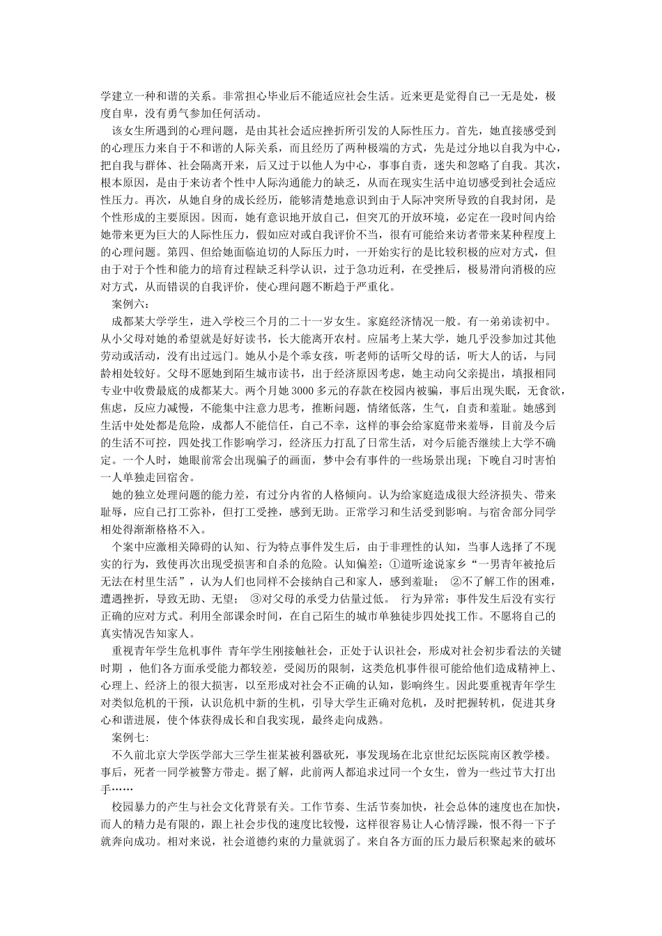 大学生心理健康案例分析_第3页