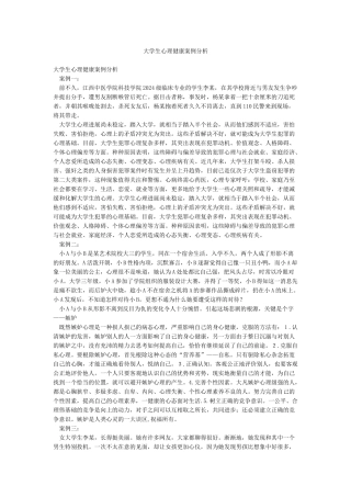 大学生心理健康案例分析